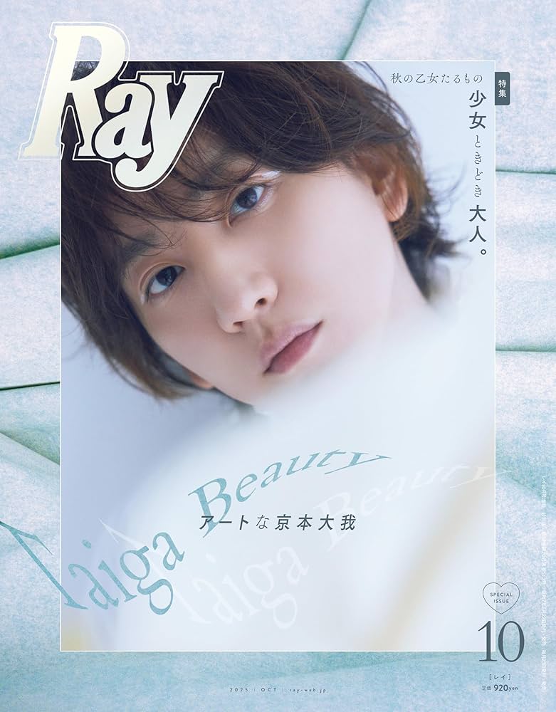 Ray(レイ) 2025年 10 月号 増刊 特別版【表紙：京本大我】 | Ray